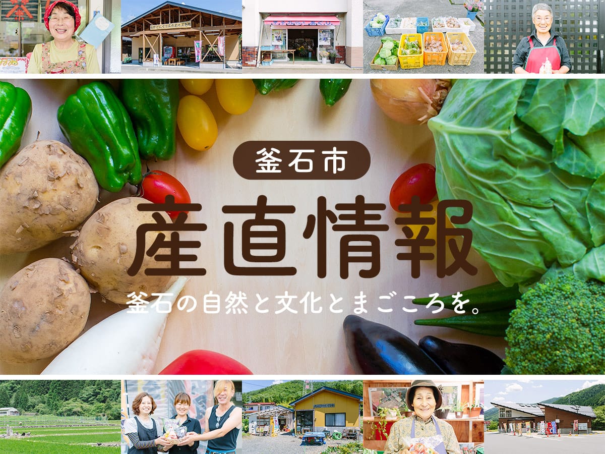 市内の産直 | かまいし情報ポータルサイト〜縁とらんす